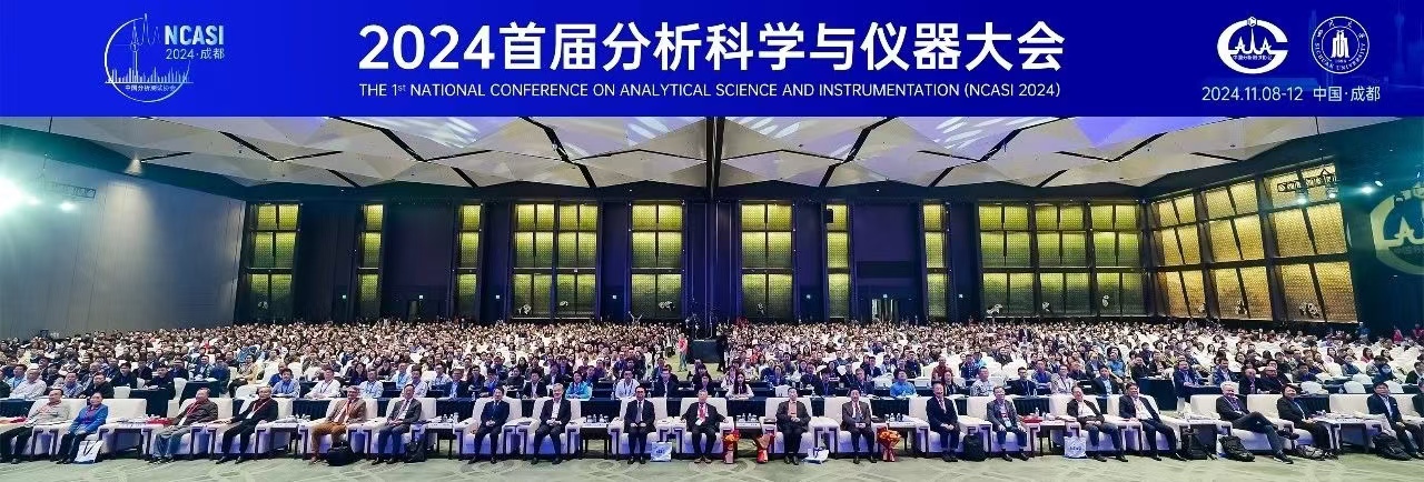 薪火相传，赓续前行 ——“首届分析科学与仪器大会”侧记
